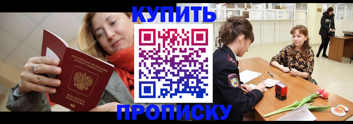прописка от собственника в Можайске
