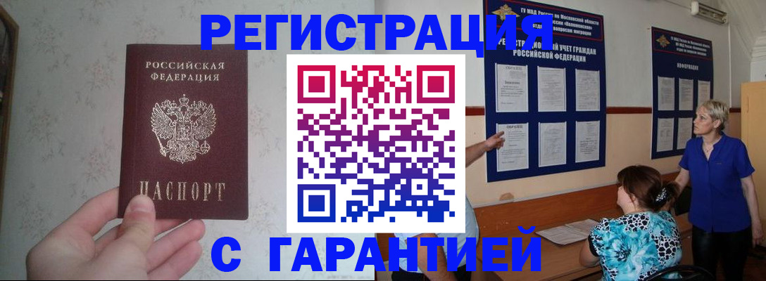 прописка в Можайске
